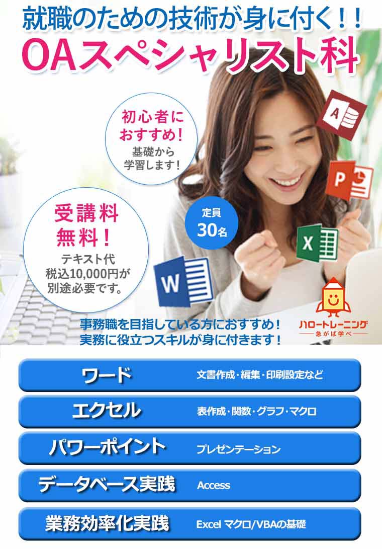 OAスペシャリスト科