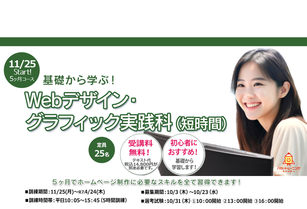 求職者支援訓練 　Webデザイナー養成科 | PCポートキャリアカレッジなんば駅前校