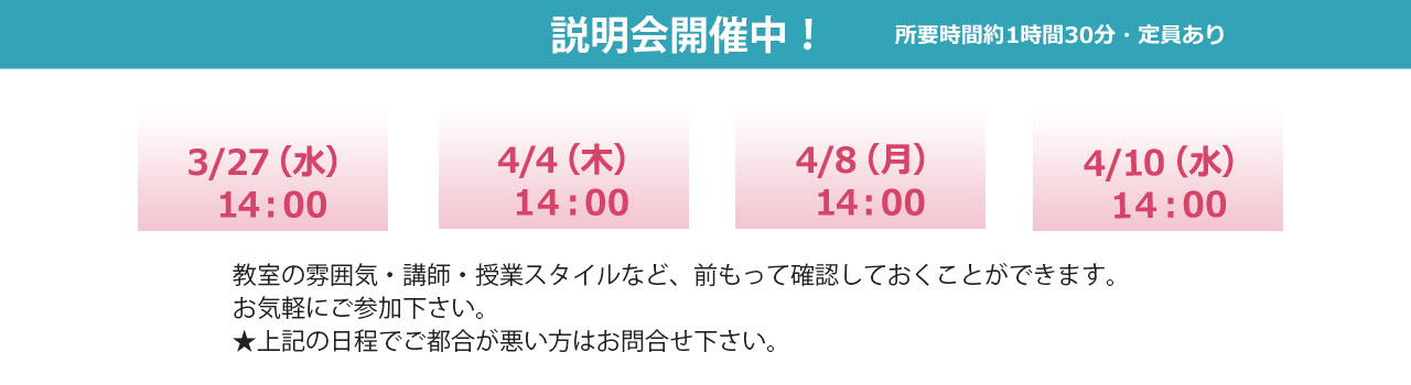 説明会日程案内