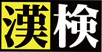 漢検CBT公開会場ロゴ画像