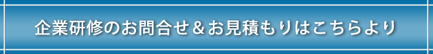 企業研修のお問合せ＆お見積もりはこちらより