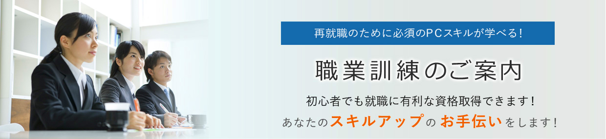 職業訓練のご案内はこちらより