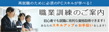 職業訓練のご案内はこちらより