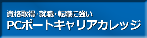 PCポートキャリアカレッジロゴ