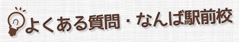 訓練受講にあたりよくある質問・なんば駅前校