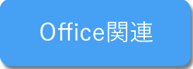 office関連講座はこちらのボタンより