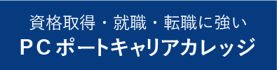 資格取得・就職・転職に強い