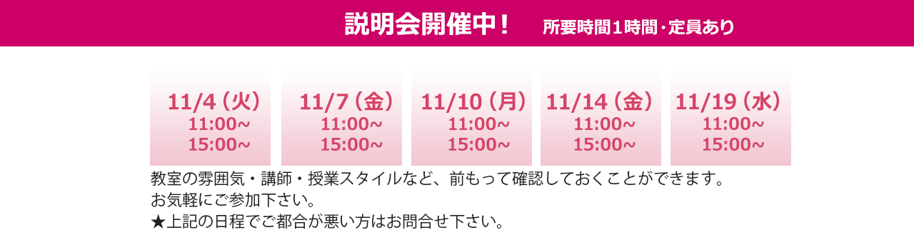 説明会日程案内