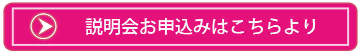 説明会申込ボタン