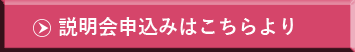 説明会申込ボタン