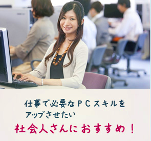 社会人向け仕事対策実践コースのご案内