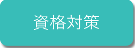 資格対策講座はこちらのボタンより