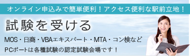 試験を受ける方はこちらより