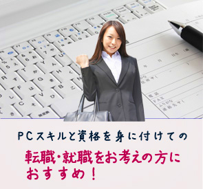 転職希望者向け就職対策コースのご案内