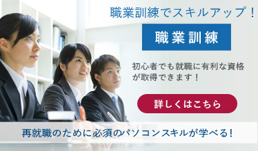 職業訓練のご案内