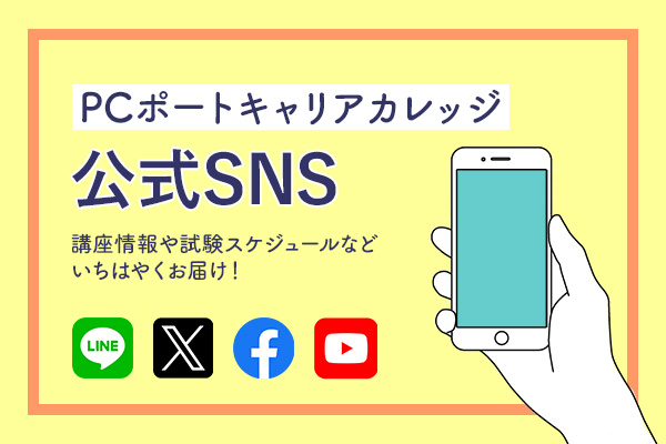 公式SNSアカウントの紹介