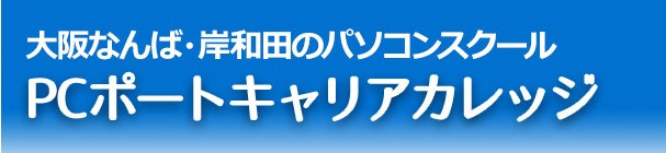 大阪なんば・岸和田のパソコン教室、パソコンスクール、ピーシーポートキャリアカレッジ