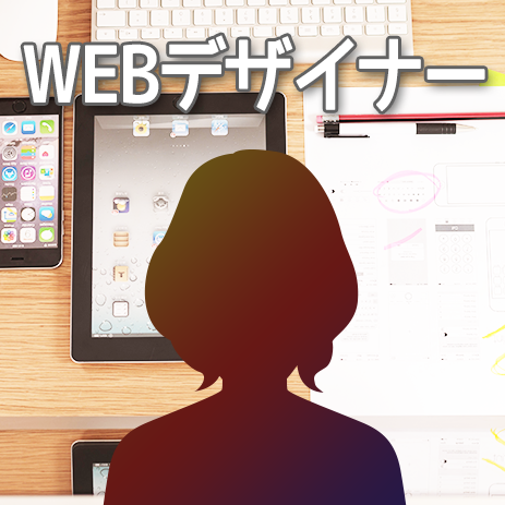 WEBデザイナー