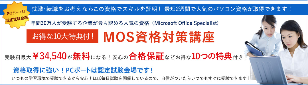人気のＭＯＳ資格をお得に取得
