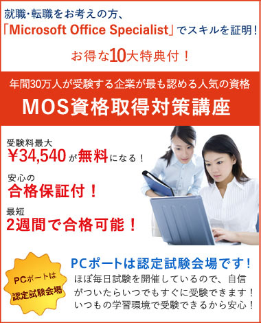 人気のＭＯＳ資格をお得に取得