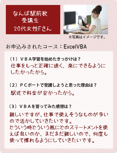 生徒様の声ExcelVBA受講女性20代