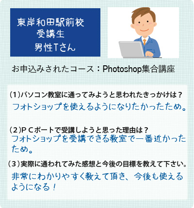 生徒様の声Photoshop集合講座男性