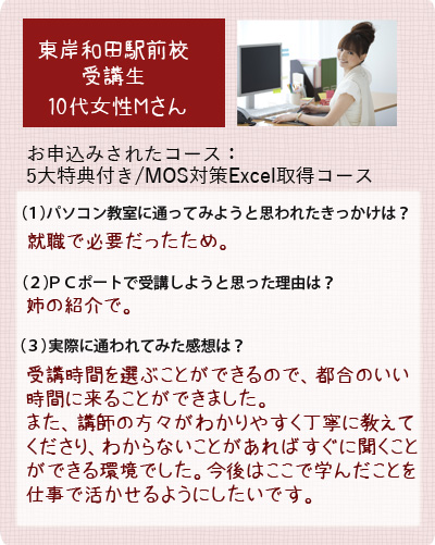 生徒様の声5大特典付MOS対策Word・Excelコース女性10代