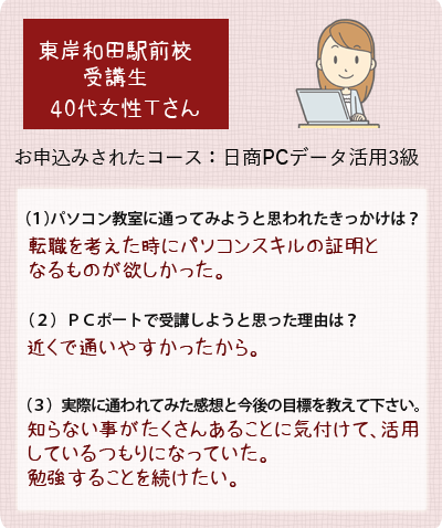 生徒様の声日商ＰＣデータ活用3級検定対策講座受講女性40代