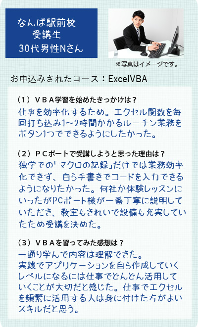 生徒様の声ExcelVBA受講男性30代