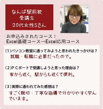 生徒様の声Excel基礎応用受講20代女性