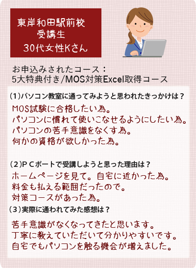 生徒様の声5大特典付MOS対策Excelコース女性30代