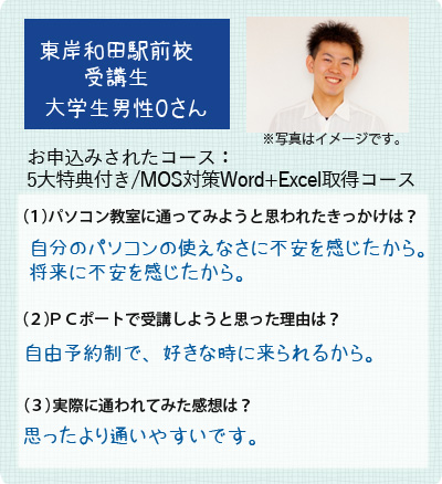 生徒様の声5大特典付MOS対策Word・Excelコース男性大学生