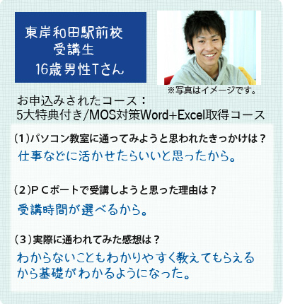 生徒様の声5大特典付MOS対策Word・Excelコース男性大学生