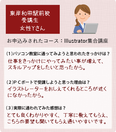 生徒様の声Illustrator講座受講女性