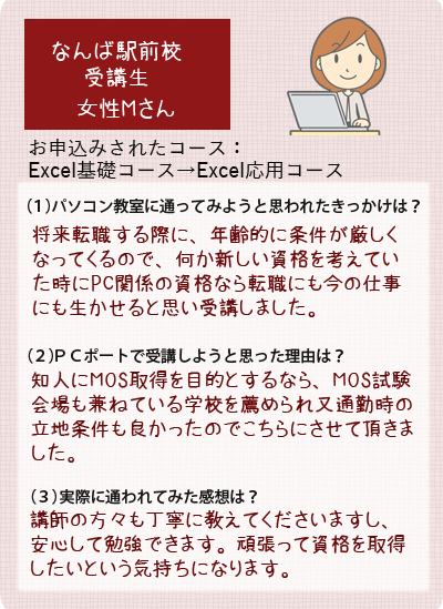 生徒様の声Excel基礎応用講座受講女性