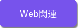 Web関連講座はこちらのボタンより