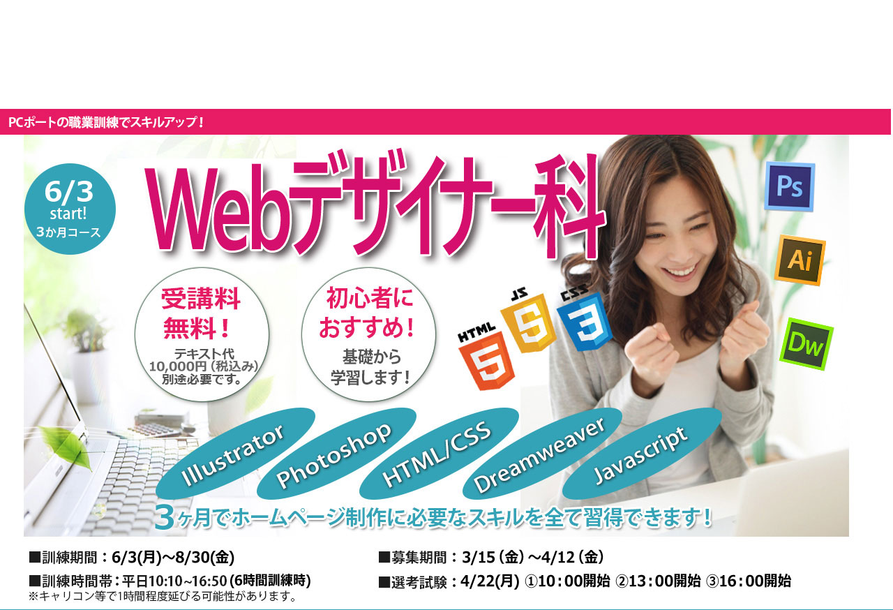 大阪府離職者等再就職訓練 　WEBデザイナー科 | PCポートキャリアカレッジなんば駅前校