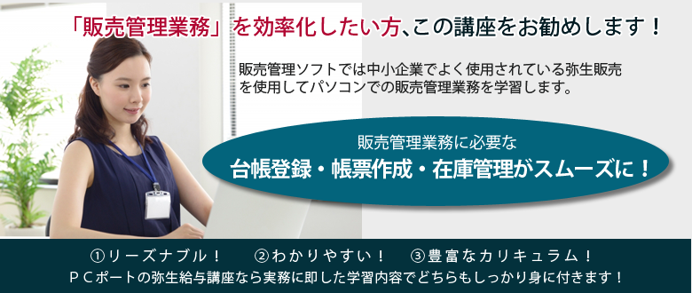 弥生販売実務講座で実務能力を身につける