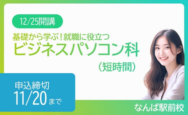 なんば校ビジネスパソコン科