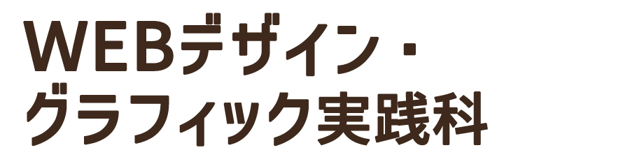 WEBデザイン・グラフィック実践科