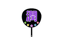 うちわ　潤　星