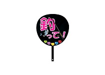 うちわ　釣って