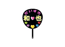 うちわ　和也　だいすき