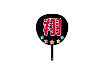 うちわ　翔　星