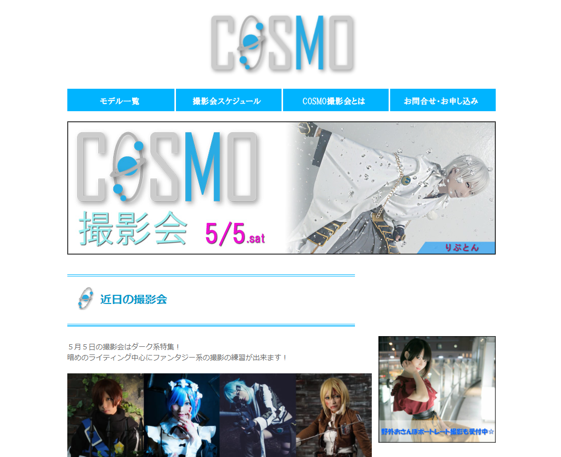 COSMO 撮影会