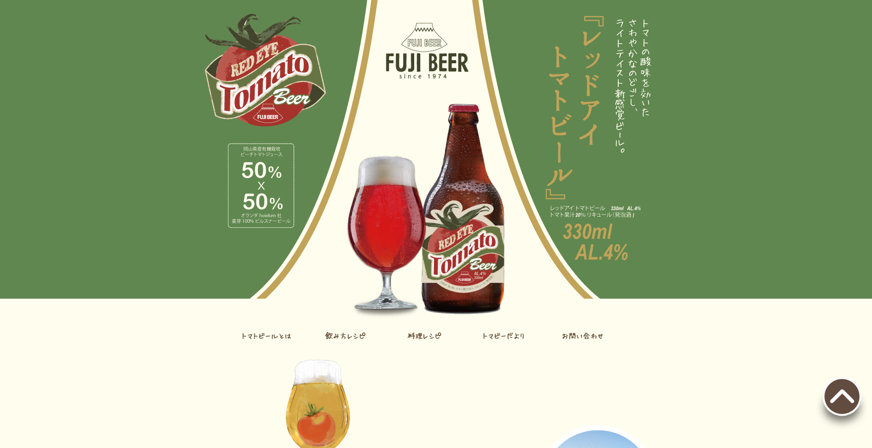 レッドアイ トマトビール