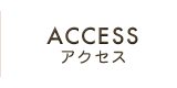 ACCESS アクセス