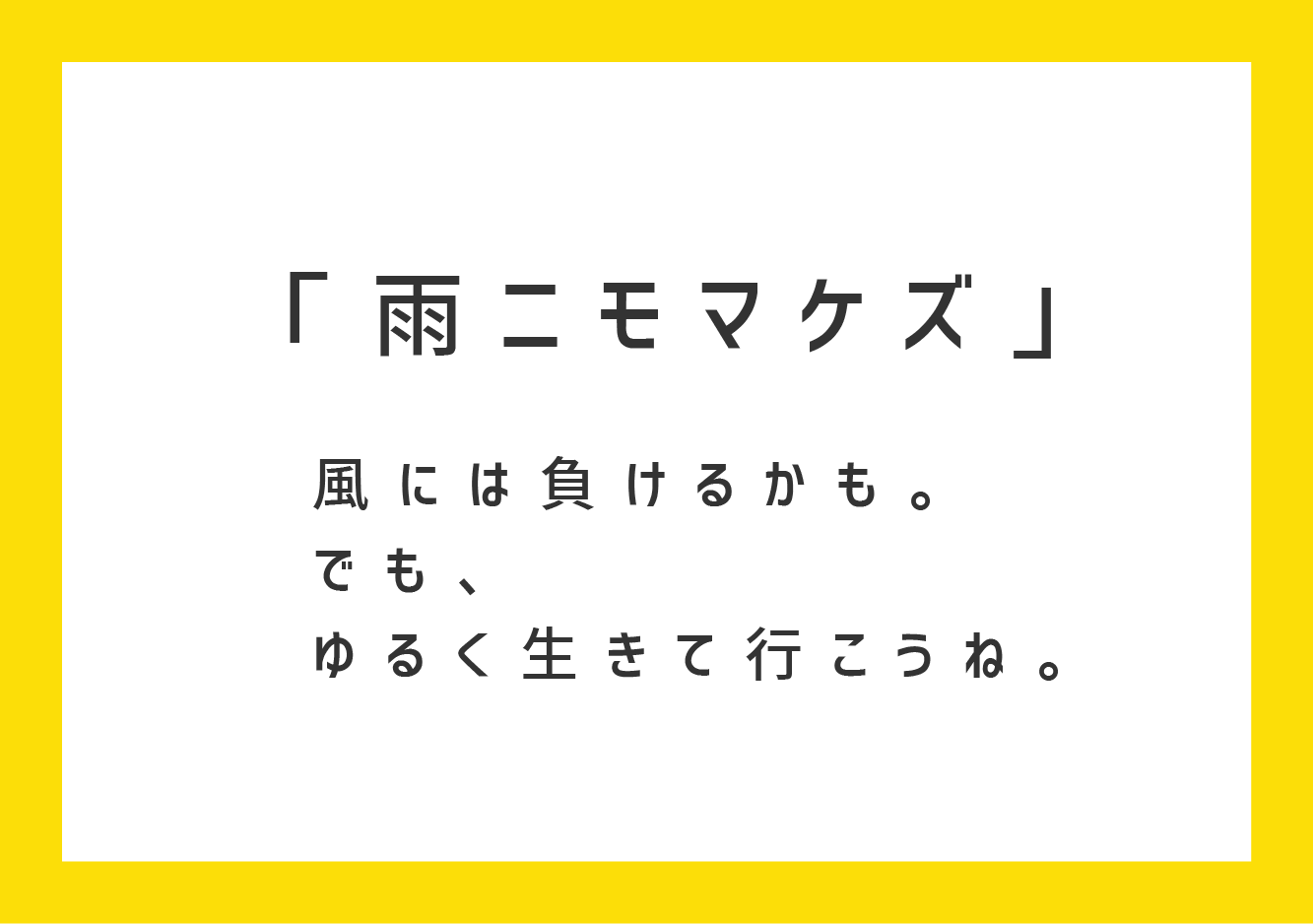 雨にも負けず