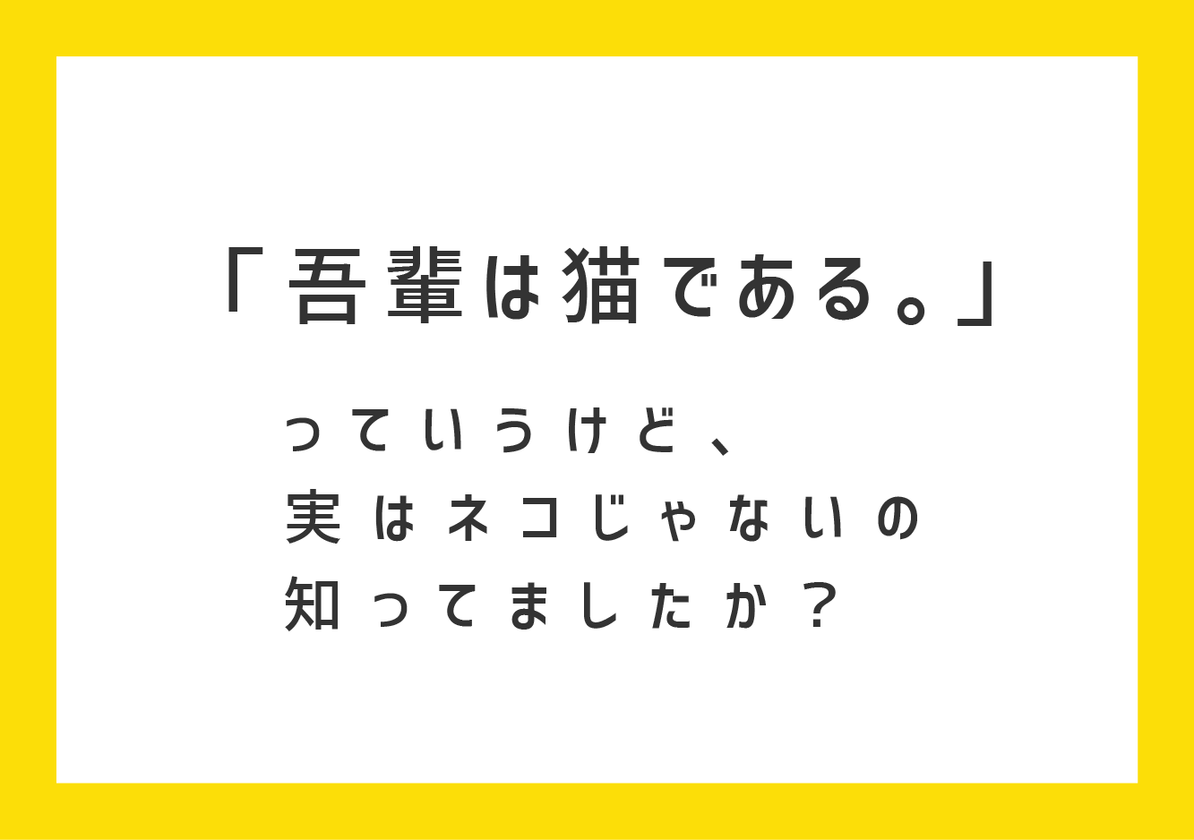 吾輩は猫である